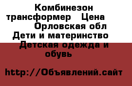 Комбинезон трансформер › Цена ­ 1 500 - Орловская обл. Дети и материнство » Детская одежда и обувь   